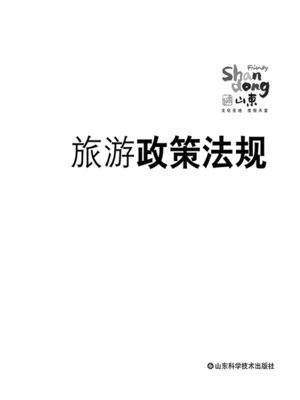 cover image of 旅游政策法规